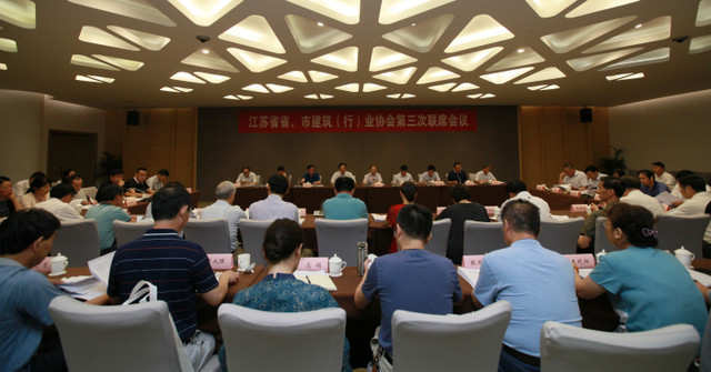 江蘇省省、市建筑（行）業(yè)協(xié)會(huì)第三次聯(lián)席會(huì)議在南京召開